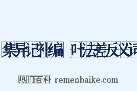 集异记补编·叶法差反义词是什么意思的图片